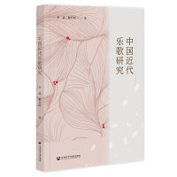 中国近代乐歌研究
