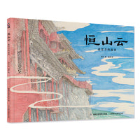 恒山云 悬空寺的故事