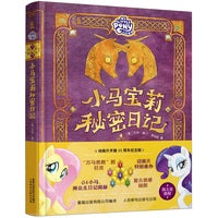 小马宝莉秘密日记