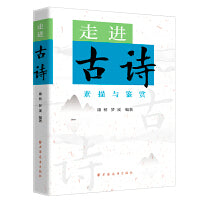 走进古诗（一卷古诗风韵，一段历史余音。走进古诗，感受诗词曲令，感受古韵绵长）