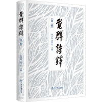 觉群诗铎(第一辑)