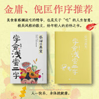 蔡澜说美食：学会浅尝二字（食神蔡澜关于“吃”的智慧。吃好一点，吃少一点，学会浅尝二字。）