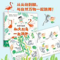 亲亲大自然：和火烈鸟一起跳舞  游戏绘本 动物绘本 百班千人幼儿阅读研究院院长孙莉莉主译 培养观察能力学习能力运动能力