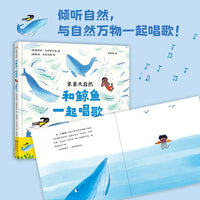 亲亲大自然：和鲸鱼一起唱歌 游戏绘本 动物绘本 百班千人幼儿阅读研究院院长孙莉莉主译 培养孩子观察能力学习能力声乐能力