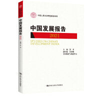 中国发展报告2021