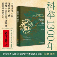 科举1300年（中国读书人的阶层跃迁之路，读懂中国历史，无法绕开的科举1300年。比通俗更专业，比专业更通俗，赠“第一甲第一名”状元书签）