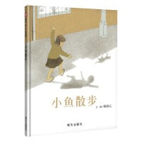 小鱼散步（3-8岁） 信谊幼儿文学奖