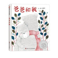 爸爸和我 （3-8岁）信谊幼儿文学奖