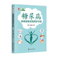 糖尿病患者居家自我照护手册