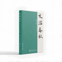 文治春秋 总第一卷（2024年春）