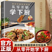 从零开始学下厨 一学就会的实拍菜谱书食谱书籍大全 做菜书籍大全美食书养生制作 蒸菜 畜肉 禽蛋 水产 汤类 粥类 主食类 做菜大全 家庭主妇家庭煮夫烹饪大全