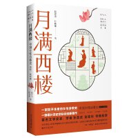 月满西楼：中国女性诗歌史(古代、近代卷) 丹曾人文通识丛书