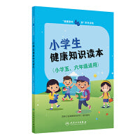 “健康素养66条”学生读物——小学生健康知识读本（小学五、六年级适用）
