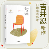 格外的活法（《东京八平米》作者吉井忍新作，探访12种格外的活法，探索无限种人生的可能） 路变窄了，但还可以走。豆瓣年度好书作者新作，书写日剧般的人生，一本疗愈与勇气之书，献给每一个认真生活的人。156