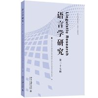 语言学研究(第三十七辑)