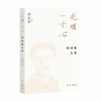 光明一寸心:郑国栋文集