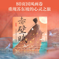 赤壁赋：苏东坡的心灵之旅（绘本版）
