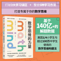 数学思维的力量 沙琳妮·夏尔马 走出数学学习误区 数学思维构建法 中小学生适用 解题方法 中信出版社图书
