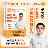 罗大伦给孩子的健脾养胃食疗方：易消化 体不虚 长肉又长个（60+个专为孩子养脾胃的食疗方，解决便秘、积食、发烧、咳嗽等小儿常见问题）