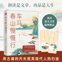 车马春山慢慢行：深情解读古文中的人生境遇，让古代的月光照亮现代人的归途