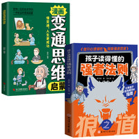 全2册 孩子读得懂得强者法则狼之道+漫画变通思维启蒙 培养孩子狼性精神锻炼强者思维儿童人际交往智慧小学生课外阅读书籍狼之道勇者生存的法则