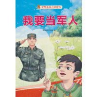 我要当军人