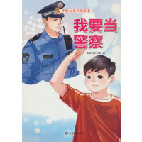 我要当警察