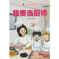 我要当厨师