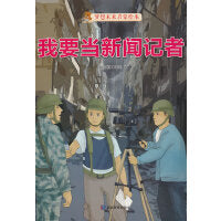 我要当新闻记者