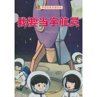 我要当宇航员