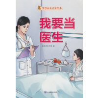 我要当医生