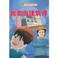 我要当建筑师