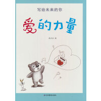 写给未来的你——爱的力量