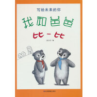 写给未来的你——我和爸爸比一比
