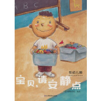 宝贝请安静点——在幼儿园