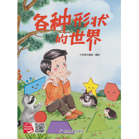 各种形状的世界