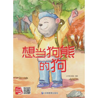 想当狗熊的狗