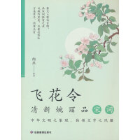 飞花令 清新婉丽品宋词