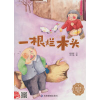 一根烂木头