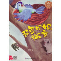帮鸟妈妈搬家