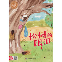 松树的眼泪