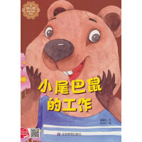 小尾巴鼠的工作