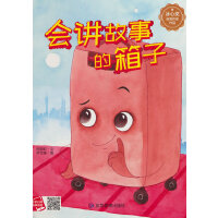 会讲故事的箱子