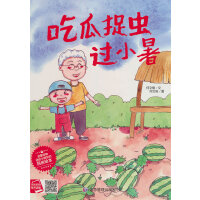 吃瓜捉虫过小暑