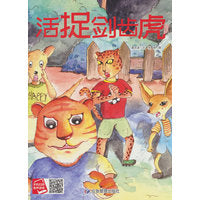 活捉剑齿虎