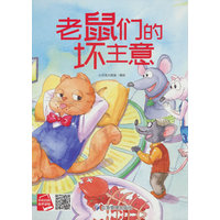 老鼠们的坏主意