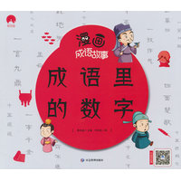 漫画成语故事 成语里的数字