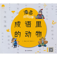 漫画成语故事 成语里的动物