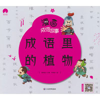 漫画成语故事 成语里的植物