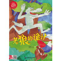 老狼的诡计